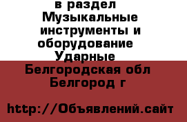  в раздел : Музыкальные инструменты и оборудование » Ударные . Белгородская обл.,Белгород г.